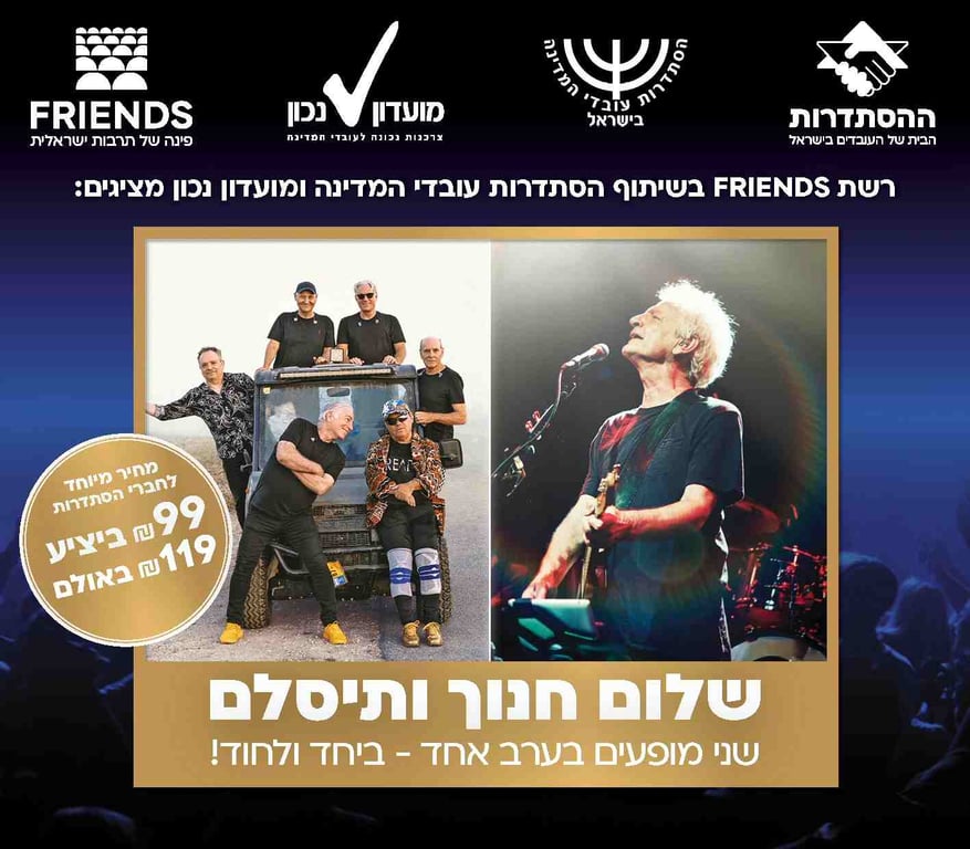2 מופעים בערב אחד – שלום חנוך ולהקת תיסלם