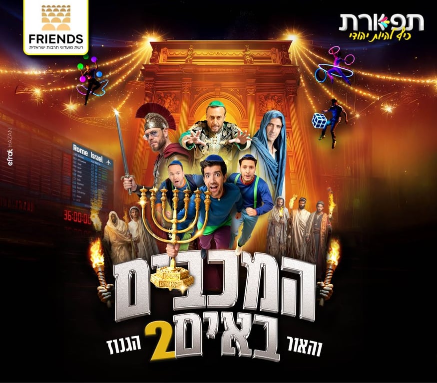 תמונה של דמויות מתוך המחזה וחנוכייה ליד הכיתוב של המכבים באים 2