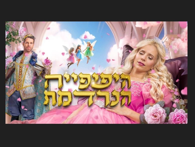 היפהפייה הנרדמת – בכיכובה של נתי