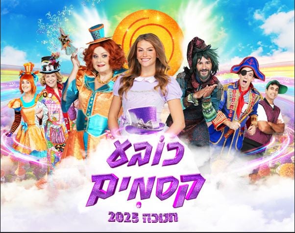 כובע קסמים – חנוכה 2025