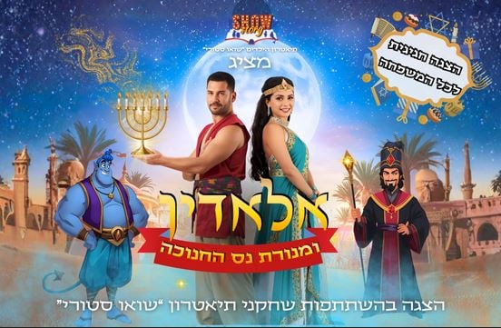 אלאדין ומנורת נס החנוכה