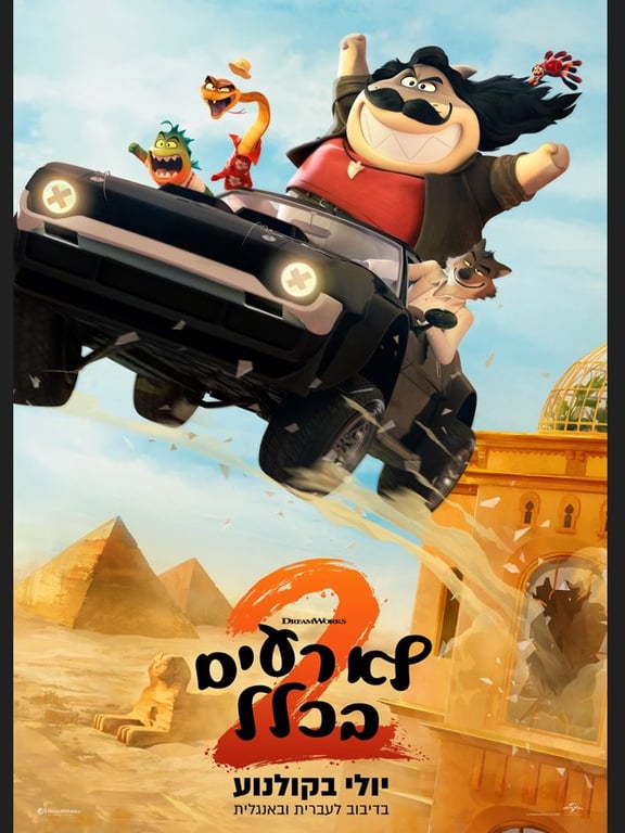 לא רעים בכלל 2 – סרט מדובב עברית