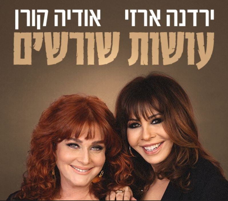 עושות שורשים