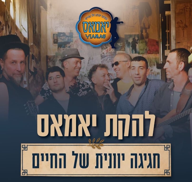 להקת יאמאס – חגיגה יוונית של החיים