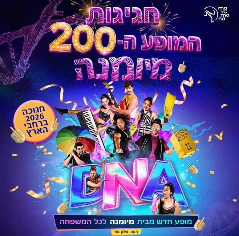 D.N.A – מיומנה לכל המשפחה במופע חדש