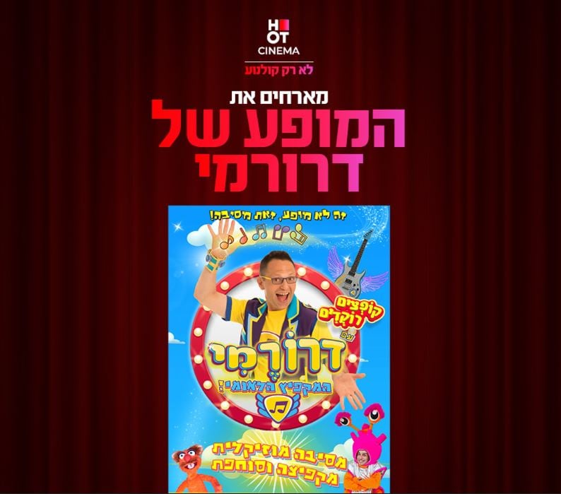 דרורמי – מופע ילדים