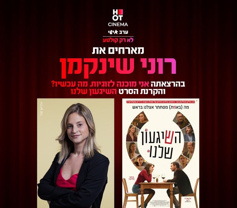 סינמה אישי – הרצאה עם רוני שינקמן + הקרנת הסרט "השיגעון שלנו"