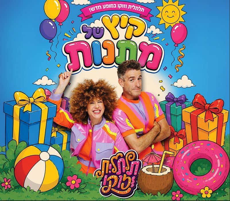 תלתלית וזוקו – קיץ של מתנות