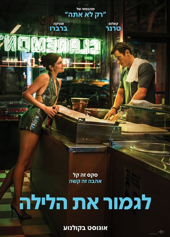 לגמור את הלילה – סרט