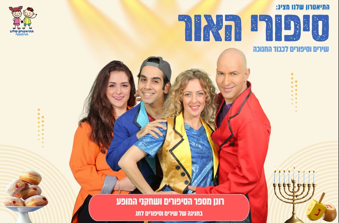 תמונה משותפת של שחקני המופע