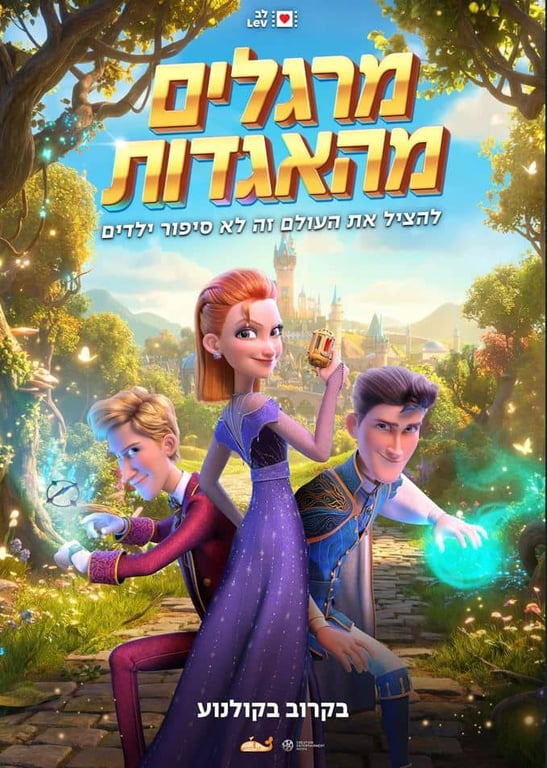 מרגלים מהאגדות-סרט מדובב לעברית