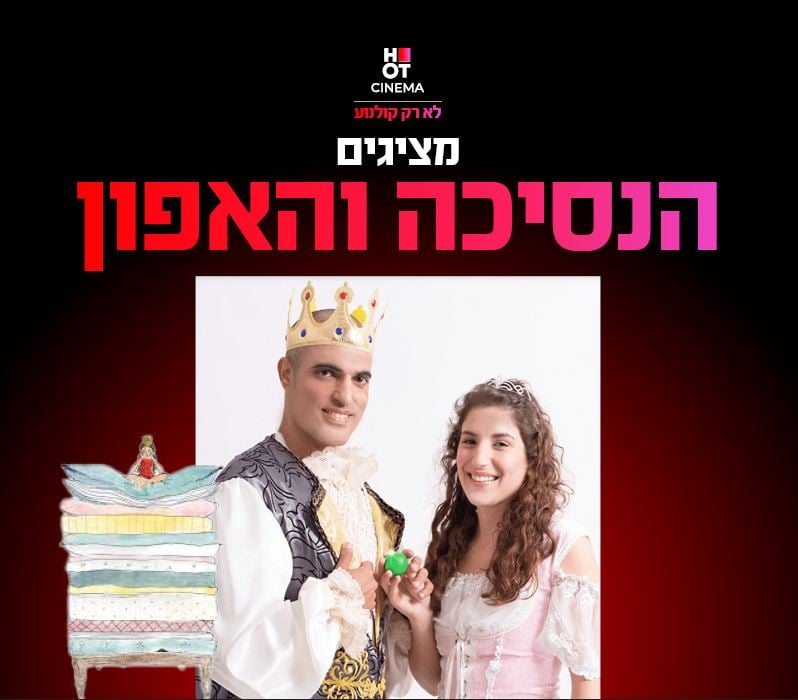 הנסיכה והאפון – מופע ילדים