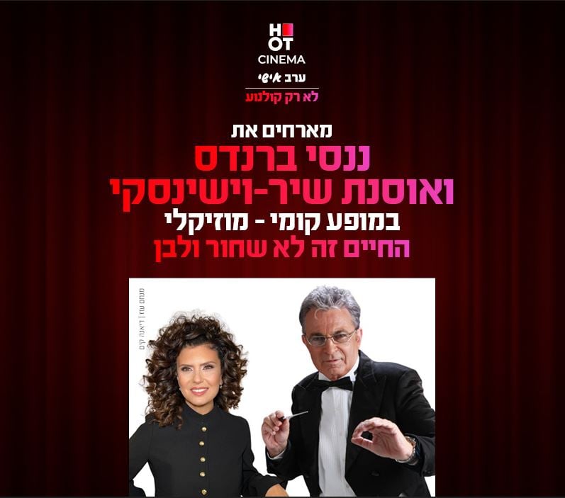ננסי ברנדס ואוסנת שיר – וישינסקי – החיים זה לא שחור לבן