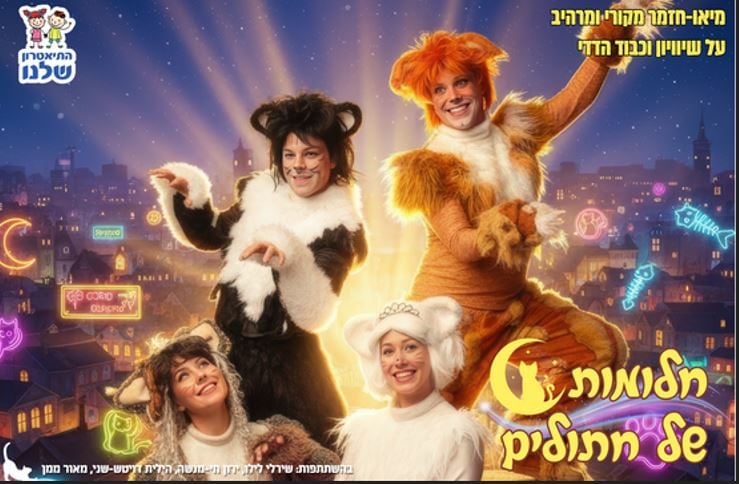 חלומות של חתולים – התיאטרון שלנו