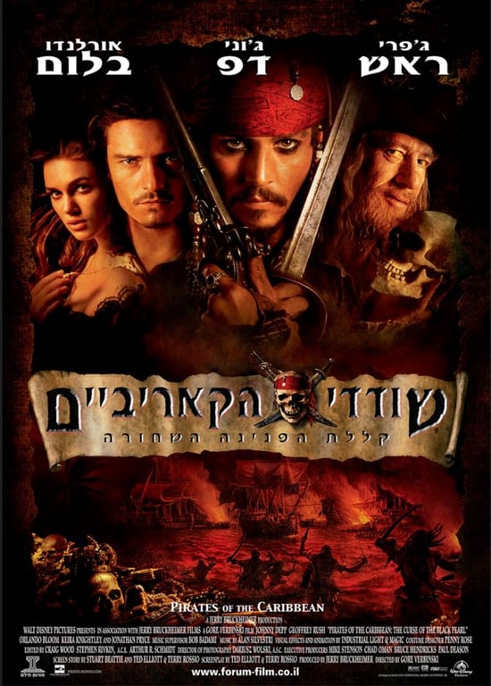 שודדי הקאריביים: קללת הפנינה השחורה – סינמה נוסטלגיה