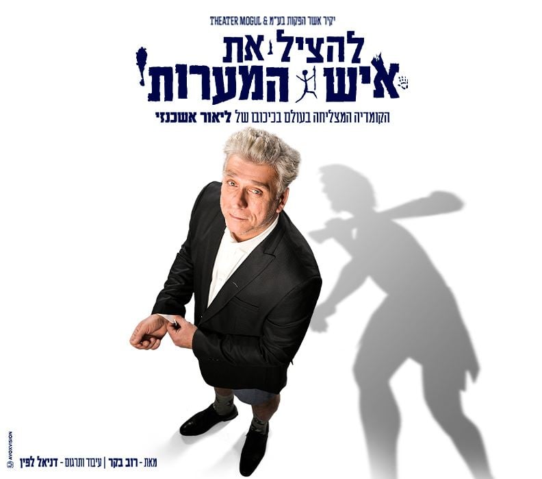 ליאור אשכנזי עומד מאחוריו נראה צל של  איש מערות  אוחז בנבוט