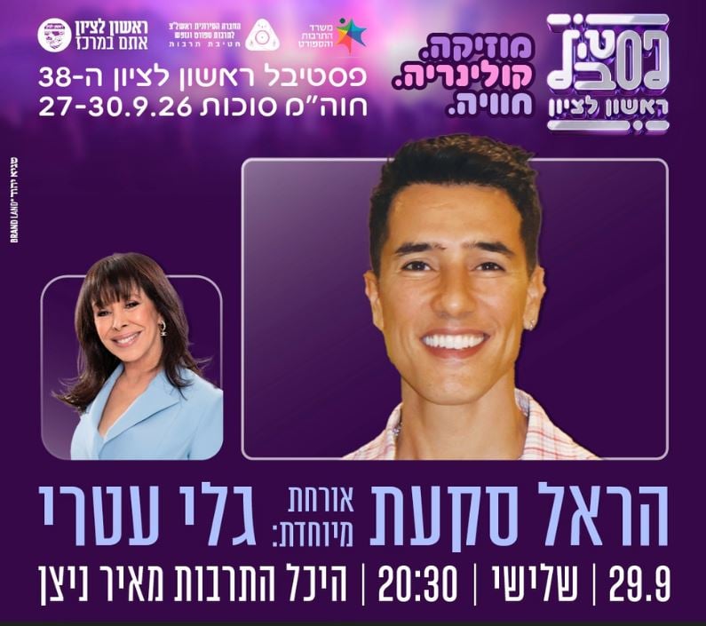 הראל סקעת אורחת גלי עטרי – פסטיבל ראשון