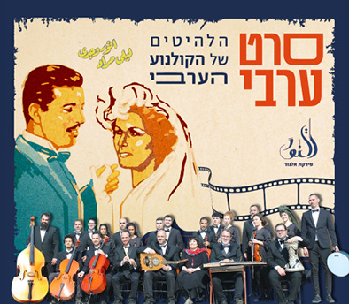 תמונה של התזמורת פירקת אל נור לבושים במיטב המחלצות אוחזים בידיהם בכלי נגינה שונים. ברקע כיתוב סרט ערבי