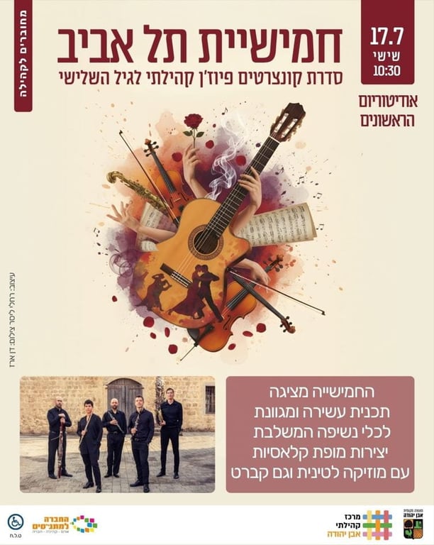 חמישיית תל אביב – יצירות מופת קלאסיות עם מוזיקה לטינית וגם קברט