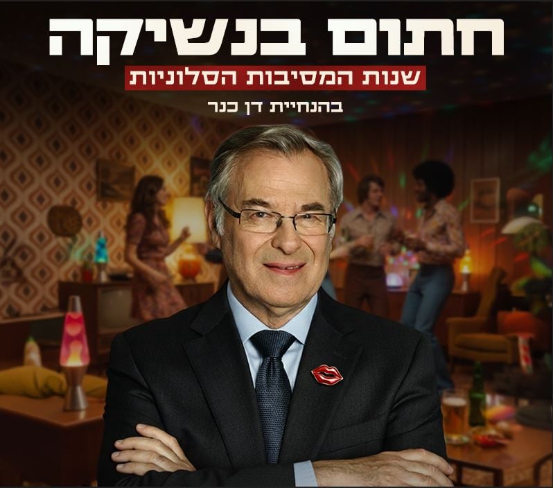 חתום בנשיקה- בהנחיית דן כנר ומוזס סי