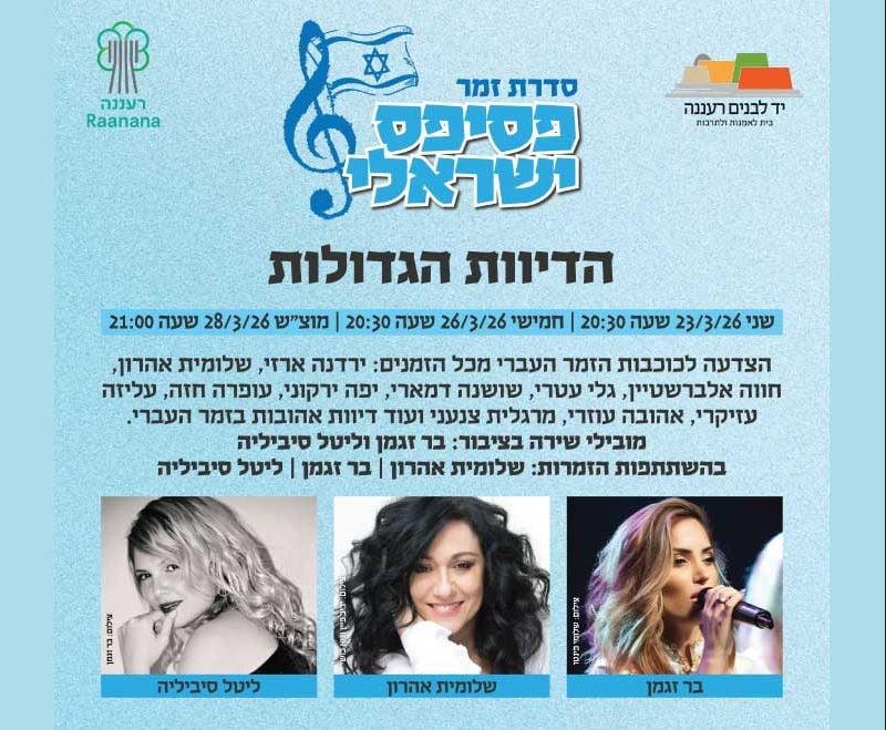 הדיוות הגדולות – סדרת זמר פסיפס ישראלי