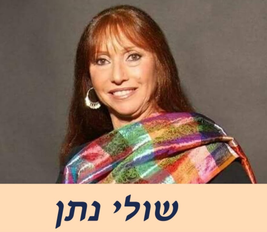 שולי נתן