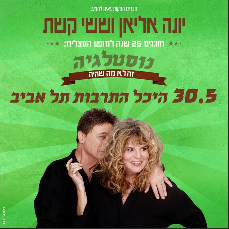 תמונה משותפת של יונה אליאן וששי קשת ומעליהם פרטי המופע