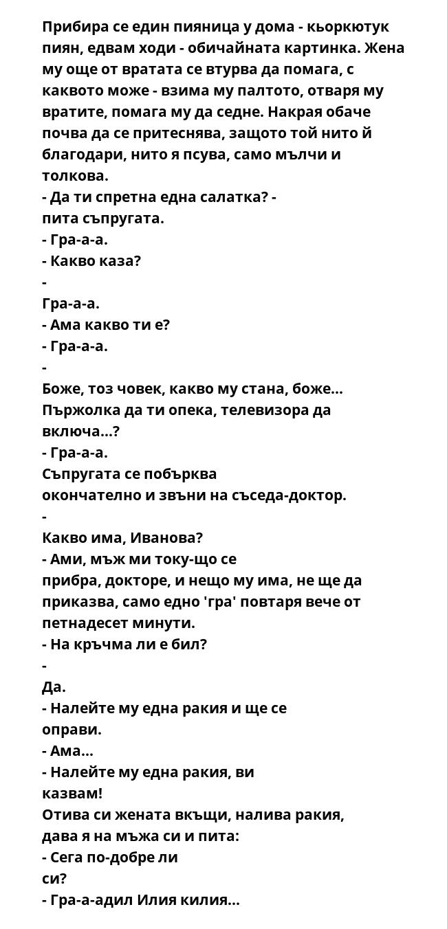 Прибира се един пияница у дома - кьоркютук пиян, едвам ходи - обичайната картинка. Жена му още от вратата се втурва да помага, с каквото може - взима му палтото, отваря му вратите, помага му да седне. Накрая обаче почва да
