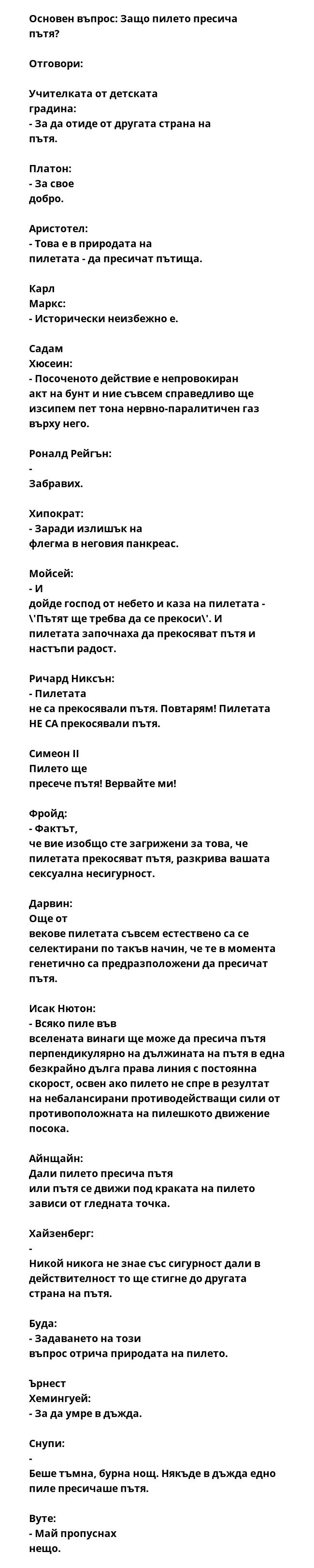 Основен въпрос: Защо пилето пресича пътя?  Отговори:  Учителката от детската градина: - За да отиде от другата страна на пътя.  Платон: - За свое добро.  Аристотел: - Това е в природата на пилетата - да пресичат пътища.  Карл