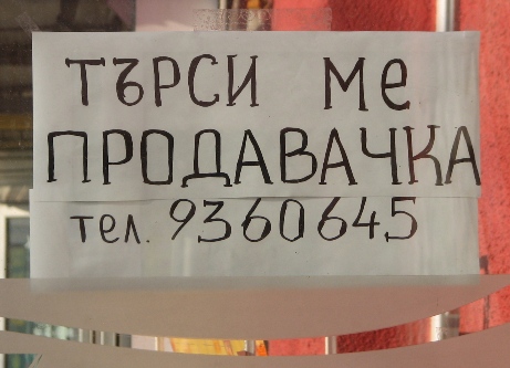 ТЪРСИ МЕ .... ПРОДАВАЧКА