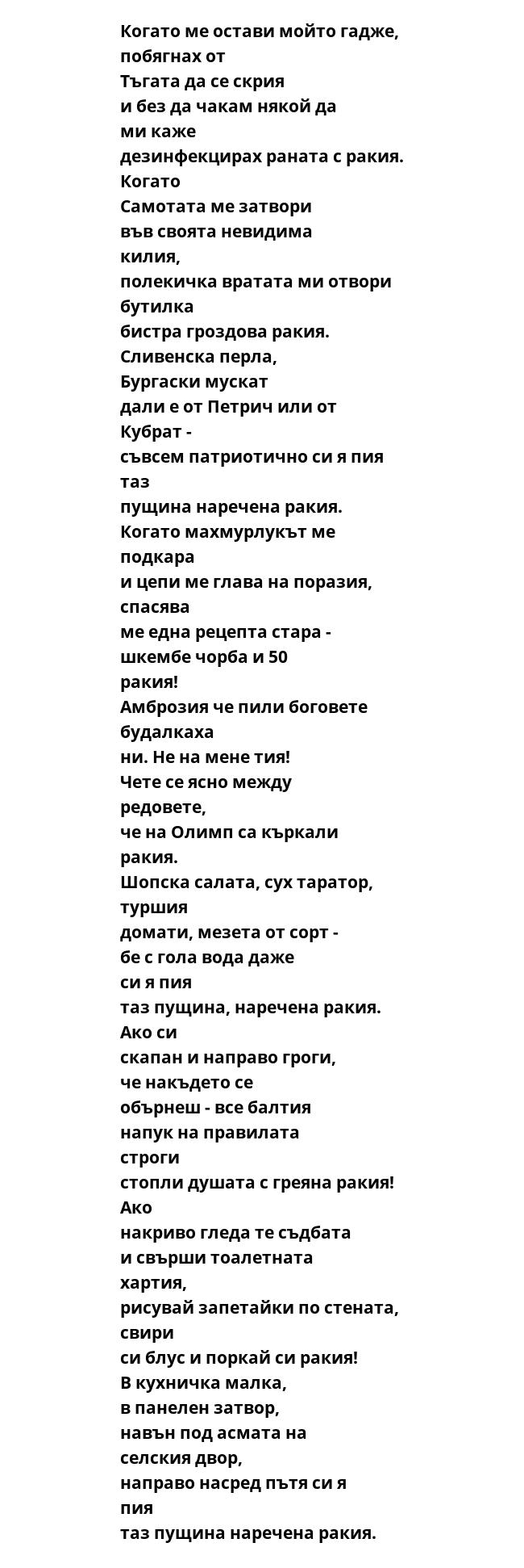 Когато ме остави мойто гадже, побягнах от Тъгата да се скрия и без да чакам някой да ми каже дезинфекцирах раната с ракия. Когато Самотата ме затвори във своята невидима килия, полекичка вратата ми отвори бутилка бистра гроздова