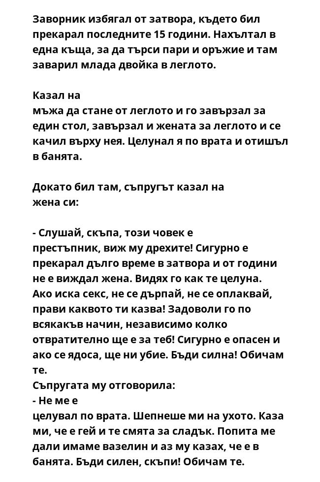 Заворник избягал от затвора, където бил прекарал последните 15 години. Нахълтал в една къща, за да търси пари и оръжие и там заварил млада двойка в леглото.  Казал на мъжа да стане от леглото и го завързал за един стол, завързал