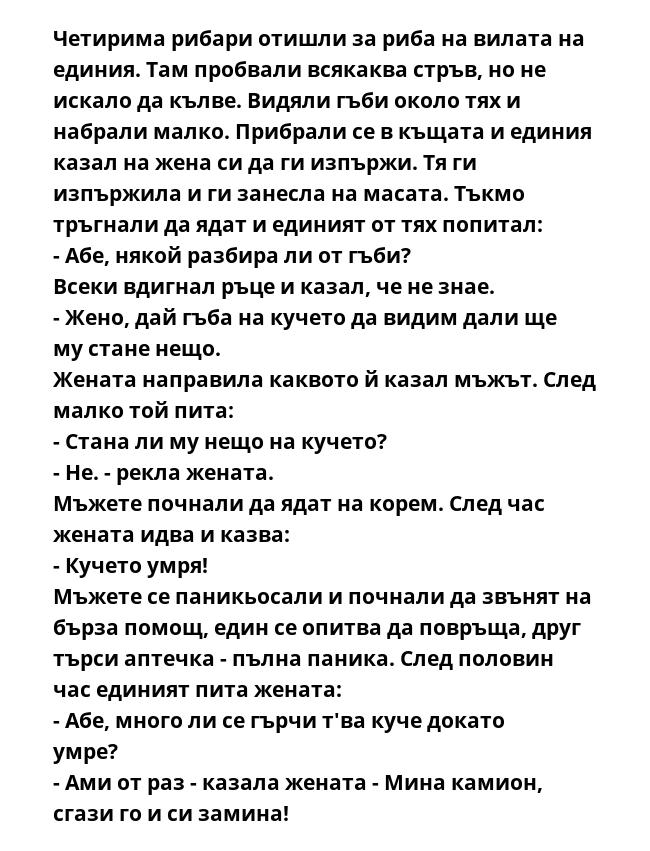 Четирима рибари отишли за риба на вилата на единия. Там пробвали всякаква стръв, но не искало да кълве. Видяли гъби около тях и набрали малко. Прибрали се в къщата и единия казал на жена си да ги изпържи. Тя ги изпържила и