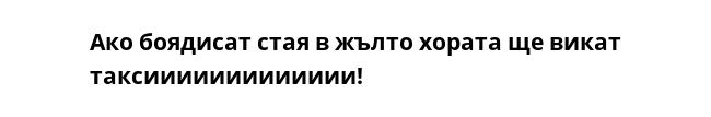 Ако боядисат стая в жълто хората ще викат таксиииииииииииии!