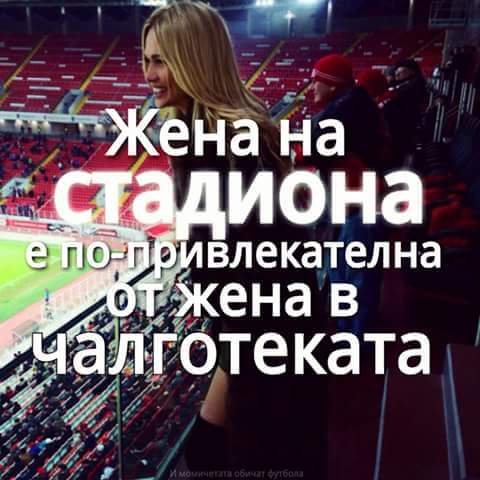 Жена на стадиона, е много по-красива от жена, в чалготеката