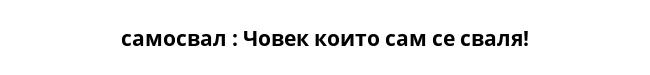  самосвал : Човек които сам се сваля! 