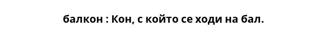  балкон : Кон, с който се ходи на бал. 