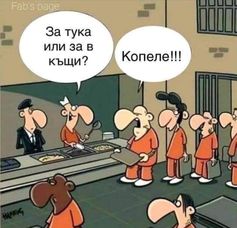 Коги си душата на компанията