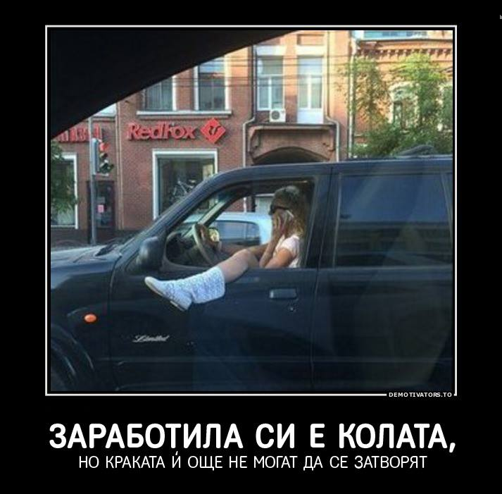 Хубаво си е заработила колата, ама :D