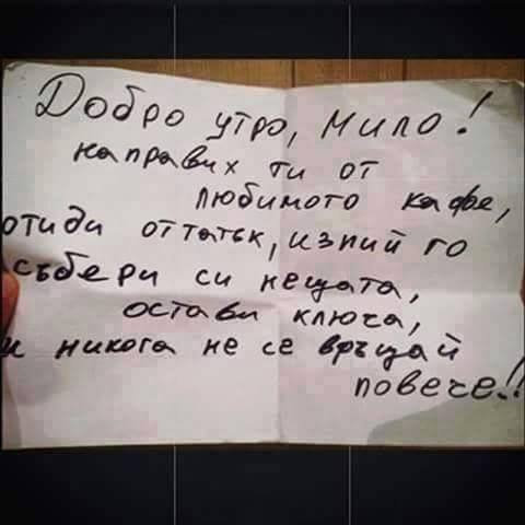 Добро утро, мило! :)