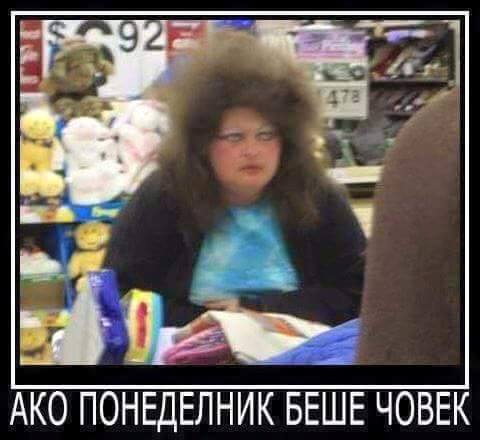 Ако понеделник беше човек ...