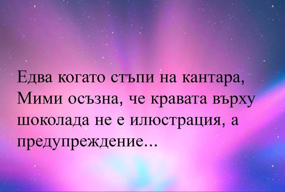 Едва, когато стъпи на кантара, Мими осъзна, че кравата върху шоколада не е илюстрация, а предупреждение