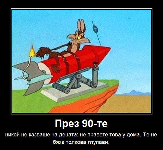 През 90те, никой не казваше на децата - НЕ ПРАВЕТЕ ТОВА У ДОМА СИ