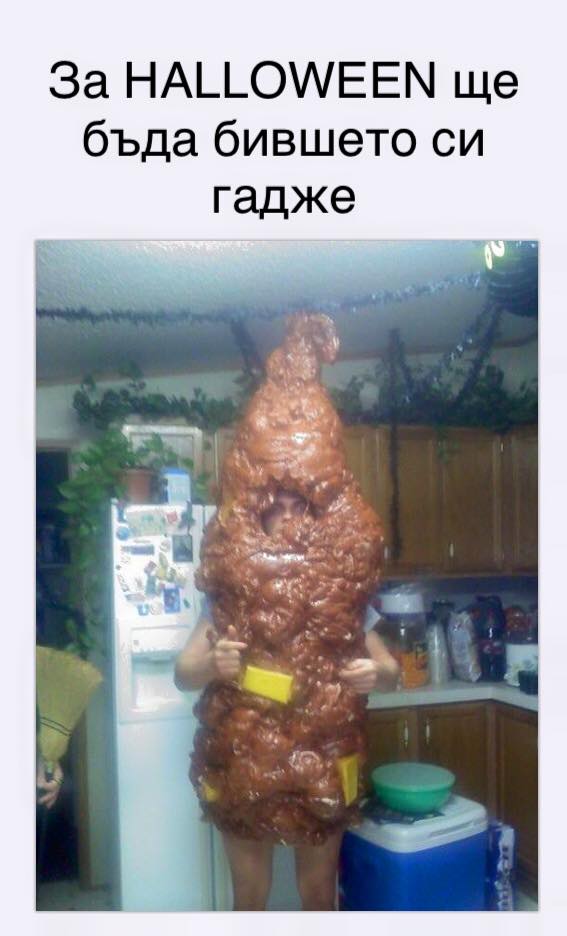 За хелоуин ще бъда ....