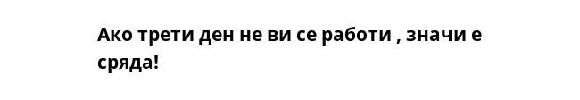 Ако трети ден не ви се работи , значи е сряда!