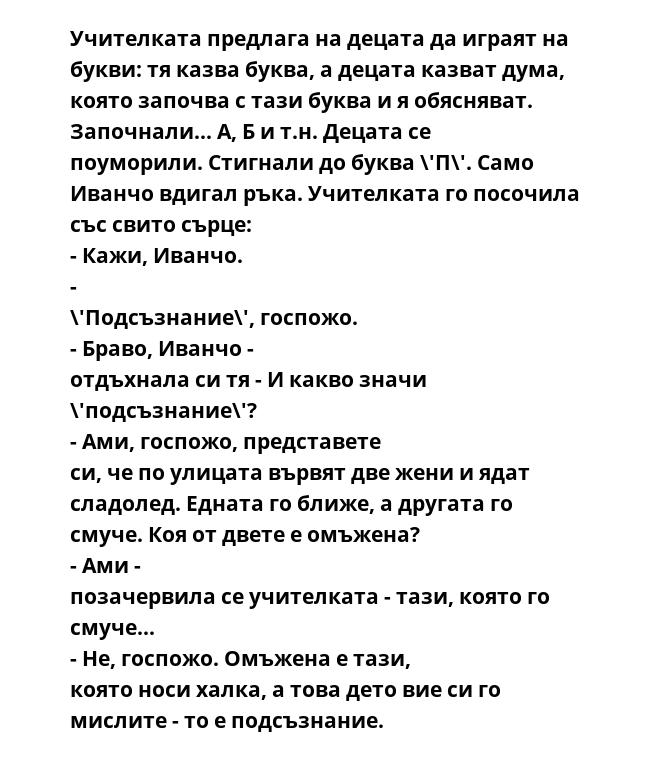 Учителката предлага на децата да играят на букви: тя казва буква, а децата казват дума, която започва с тази буква и я обясняват. Започнали... А, Б и т.н. Децата се поуморили. Стигнали до буква \'П\'. Само Иванчо вдигал ръка.