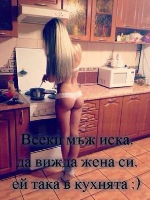 Всеки мъж иска да вижда жена си така, в кухнята