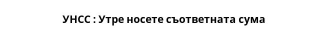  УНСС : Утре носете съответната сума