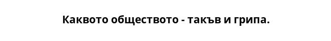 Каквото обществото - такъв и грипа.