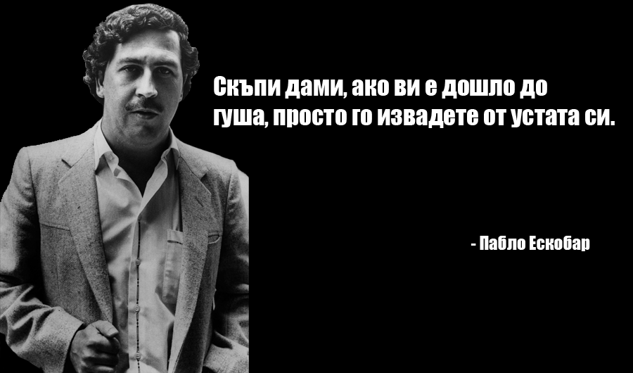 Мили, дами, ако Ви е дошло до гуша ...